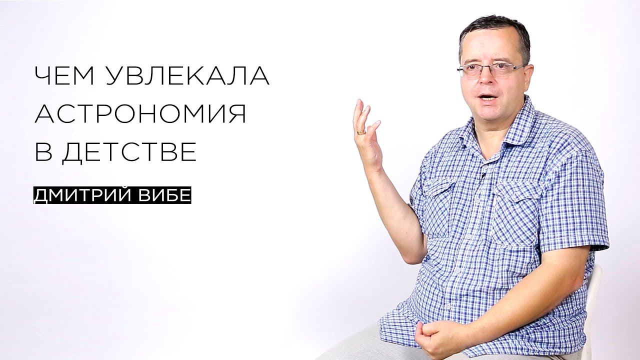 Чем увлекала астрономия в детстве