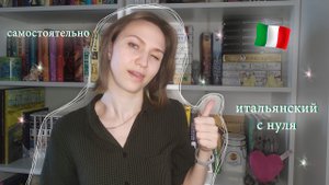 УЧУ ИТАЛЬЯНСКИЙ С НУЛЯ | самостоятельно | с чего начать изучение иностранного языка