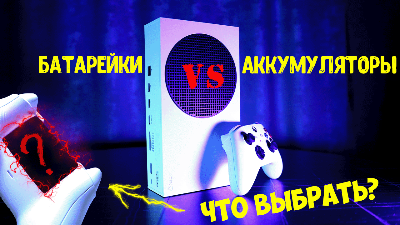 Xbox series s батарейки. Дополнительная батарея Xbox. Хбокс за 30 тысяч.