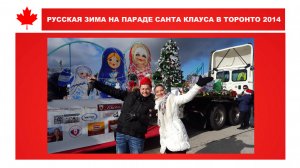 "РУССКАЯ ЗИМА" НА ПАРАДЕ САНТА КЛАУСА В ТОРОНТО 2014