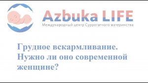 Грудное вскармливание. Нужно ли оно современной женщине?