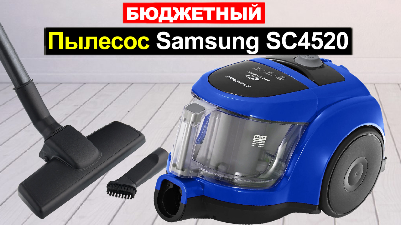 Бюджетные пылесосы с контейнером. Samsung sc4520. Sc4520. Samsung sc4520 обзор. Самсунг ск4020 пылесос