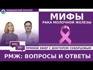 МИФЫ О РАКЕ. Ответы на вопросы в прямом эфире