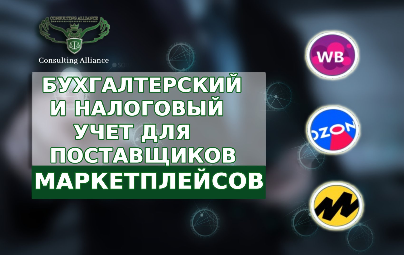 ВАЖНО! Бухгалтерский учет. Маркетплейс! Опасности при расчетах!