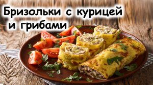 Бризоль с курицей и грибами