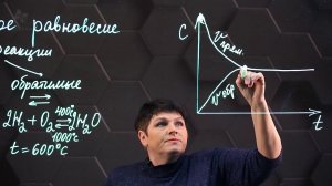 65. Химическое равновесие. 10 класс.