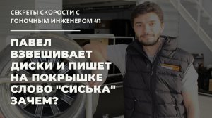 Павел Кулагин взвешивает диски и пишет на покрышке слово "сиська". Зачем?