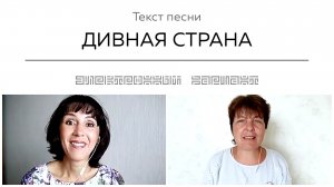 Текст песни ДИВНАЯ СТРАНА. Общение на встрече покупателей.