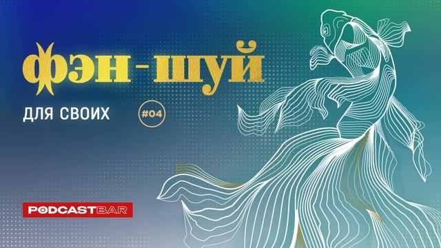 Фэн-шуй для своих | Эпизод #04 | Сила чистого пространства смотреть онлайн