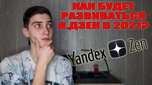 Что будет с Яндекс Дзен в 2021 году Стоит ли заводить канал на Яндекс Дзен.mp4