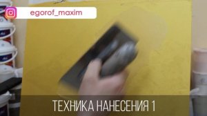 Декоративная штукатурка своими руками | Нанесение декоративной краски Асти Велюр | Мокрый шелк