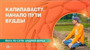 Капилавасту. Начало Пути Будды. Андрей Верба