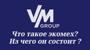 1 часть Что такое экомех из чего он состоит ?