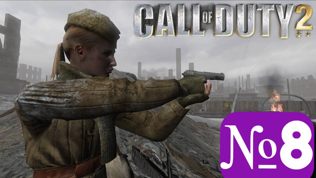 ➤ Call of duty 2 [Ностальгическое прохождение][ Часть 8]