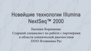 Новейшие технологии Illumina - NextSeq 2000