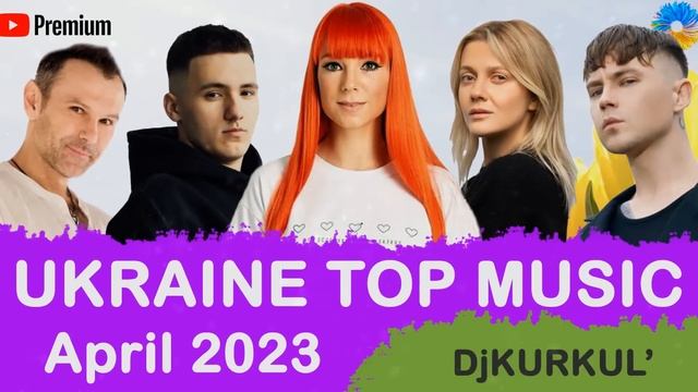 УКРАЇНСЬКА МУЗИКА ⚡ КВІТЕНЬ 2023 ? YOUTUBE TOP 10 ? #українськамузика #сучаснамузика #ukrainemusic