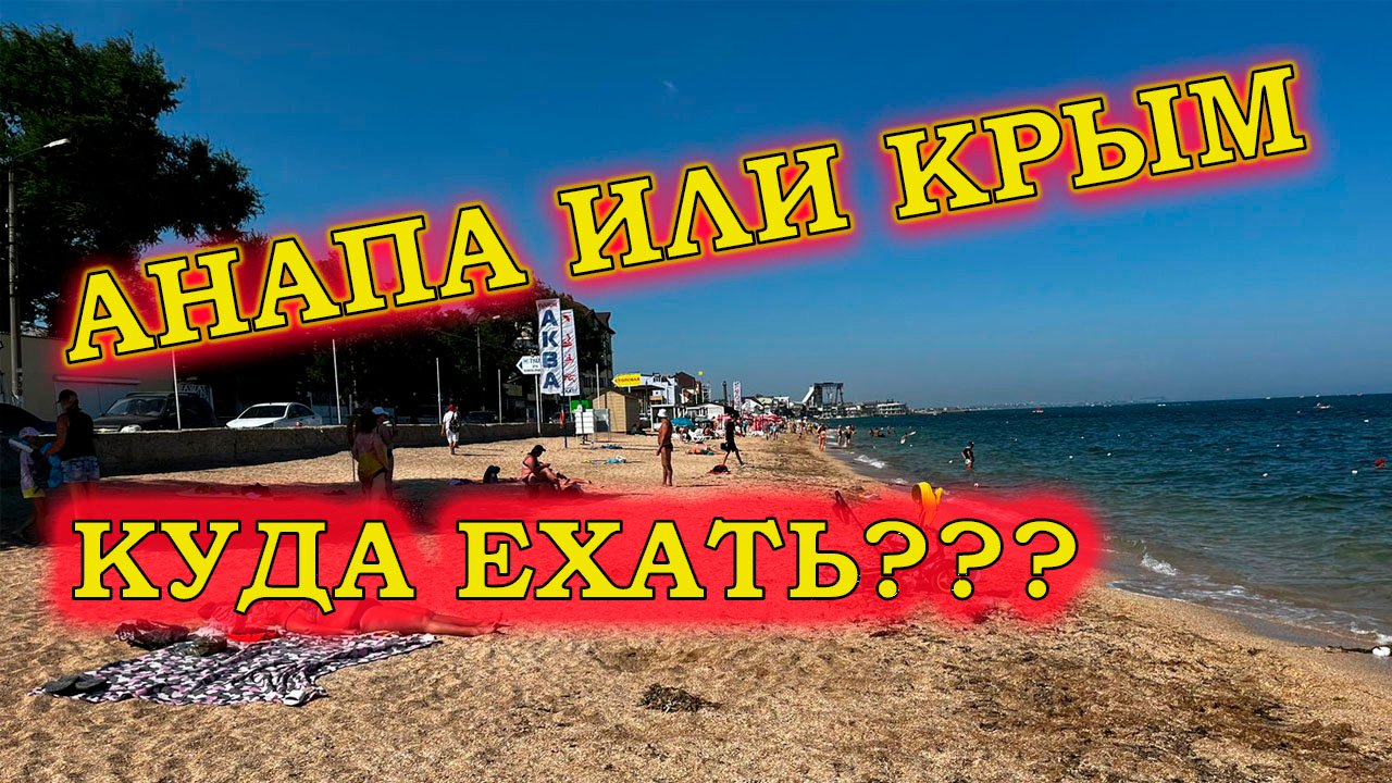 Анапа или Крым. Куда поехать на отдых летом 2023