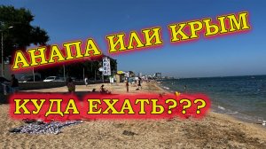 Анапа или Крым. Куда поехать на отдых летом 2023