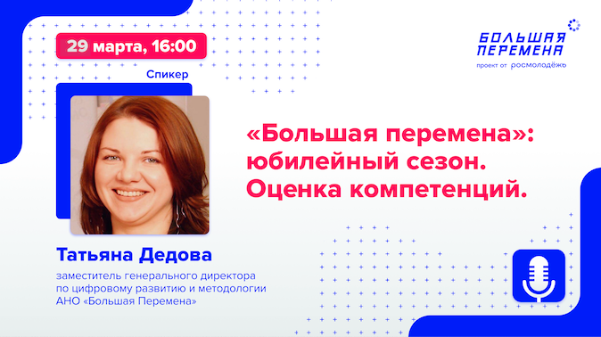 "Большая перемена": юбилейный сезон. Оценка компетенций