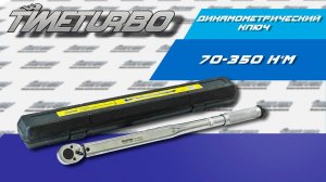 Ключ динамометрический 1/2 70-350 Nm «Partner» 4067 | timeturbo.ru