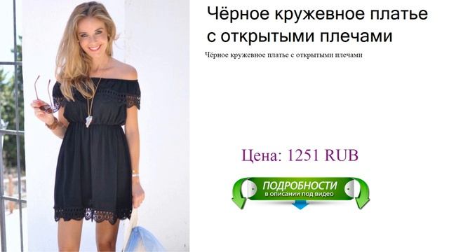 Чёрное кружевное платье с открытыми плечами
