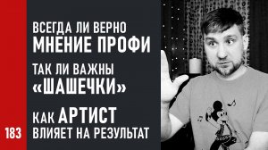 Когда слушать мнение профи. Важны ли «шашечки». Как артист влияет на итоговый результат