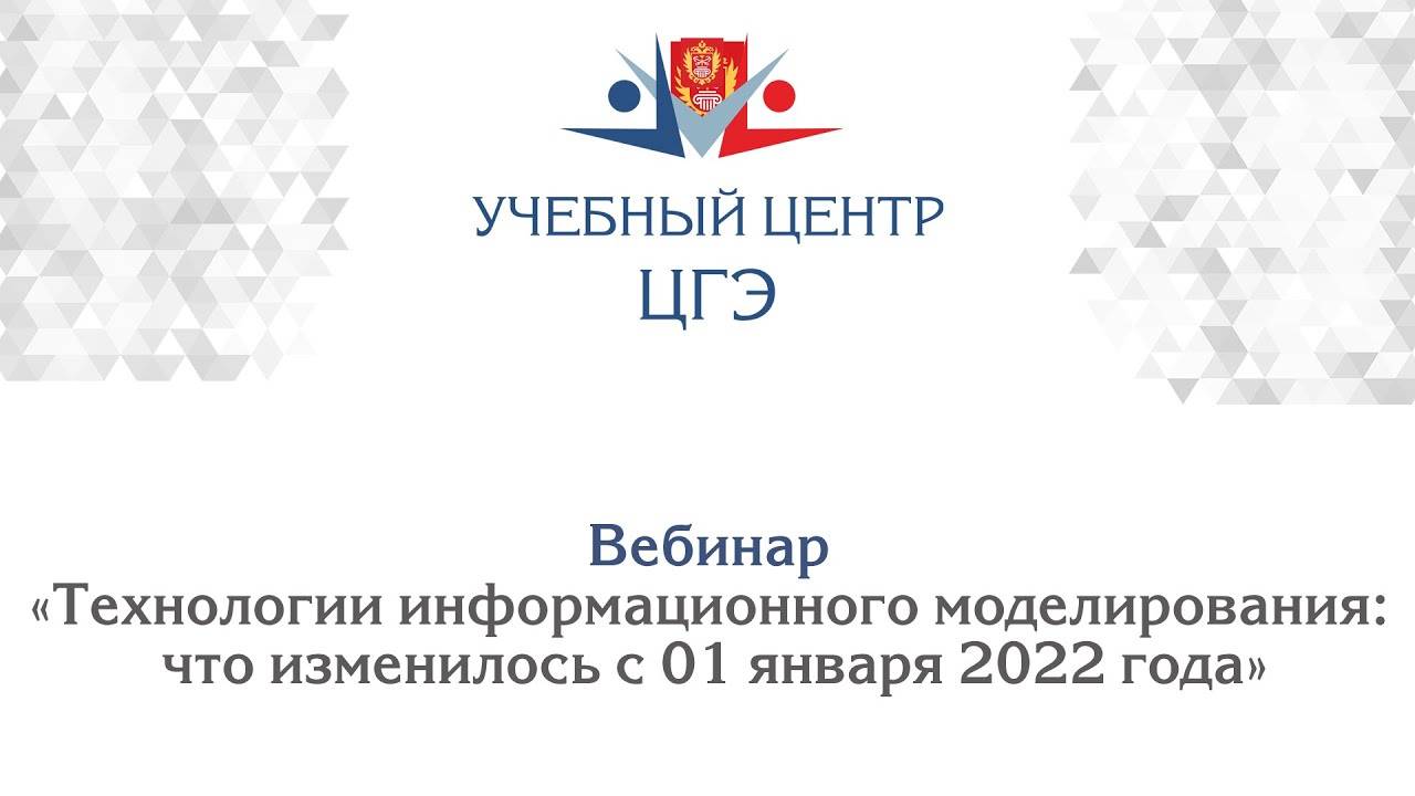 Вебинар «Технологии информационного моделирования: что изменилось с 01 января 2022 года»