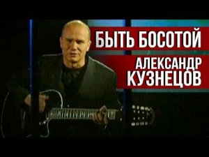 Александр Кузнецов - Быть босотой (Видеоклип 2007) | Русский шансон