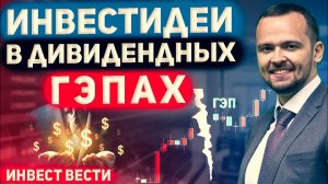 Инвест вести #124 Идеи в дивидендных ГЭПах, IPO Все Инструменты, S7 и Яндекс, Газпромные мечты