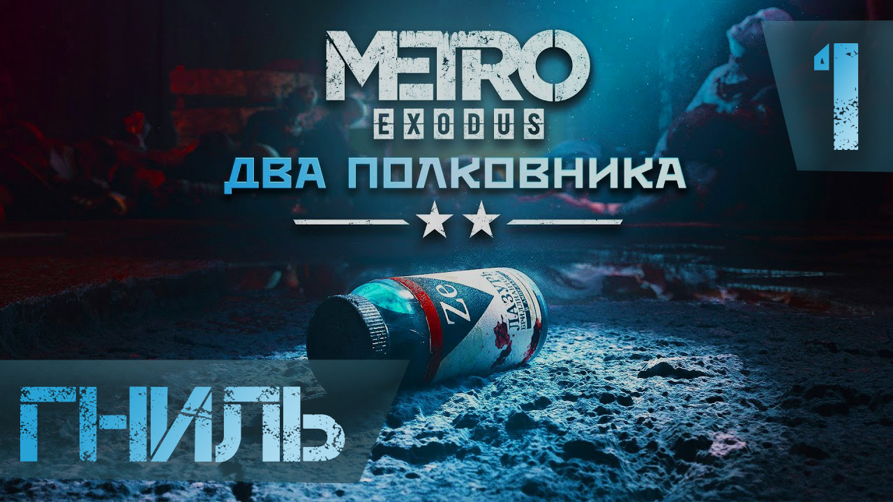 Гниль ► Metro Exodus - Два полковника DLC 1