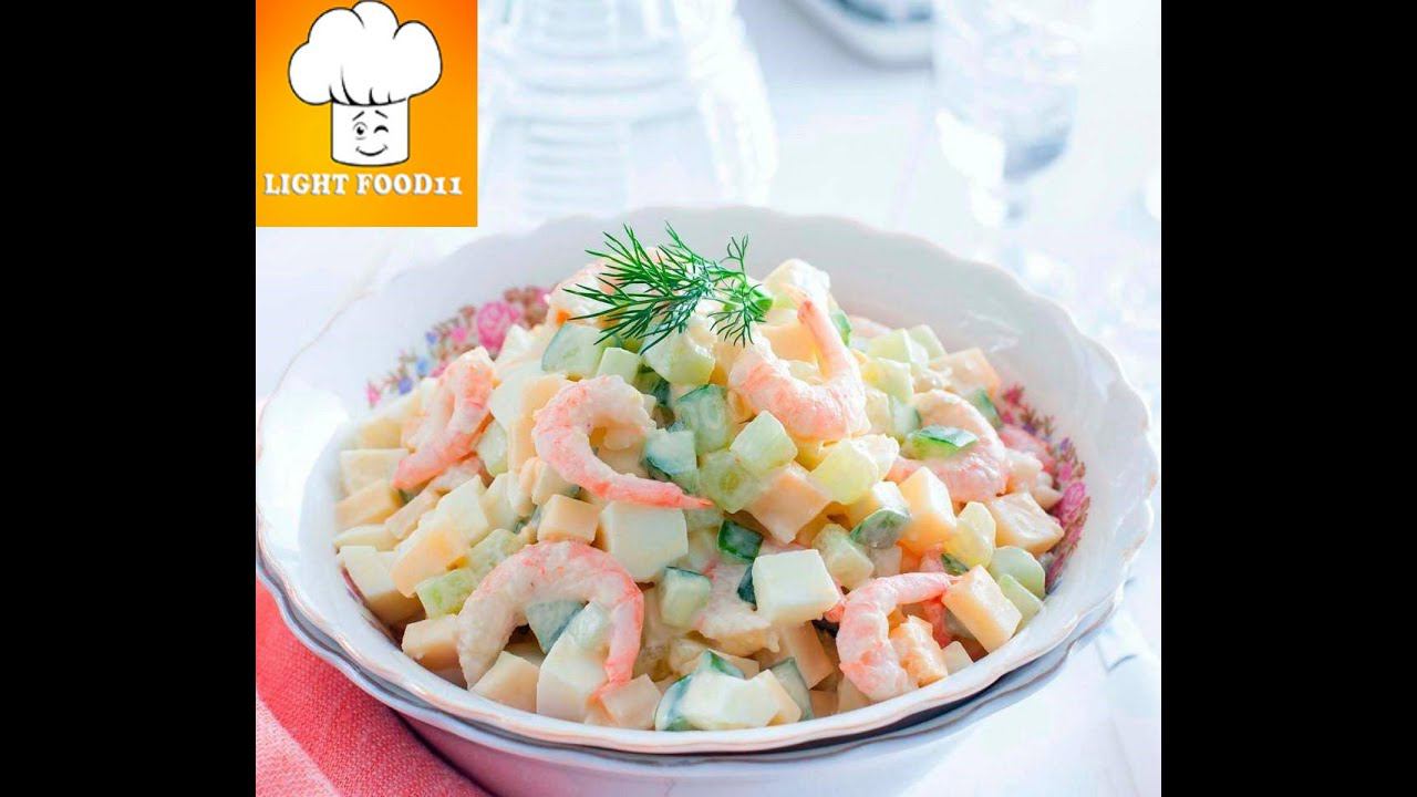 Простой и Вкусный Салат  со Свежим Огурцом и Креветками