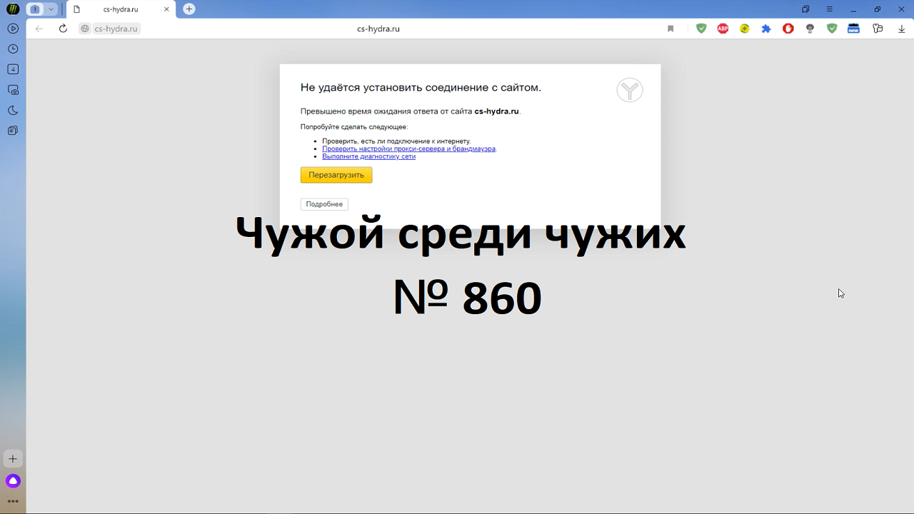 Не удаётся установить соединение с сайтом.