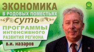 Суть программы развития регионов. В.И. Назаров