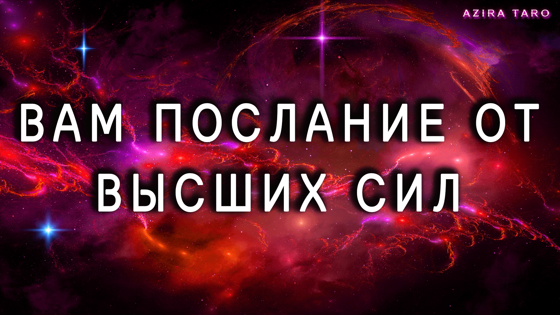 Послание Высших Сил для вас. Таро расклад онлайн