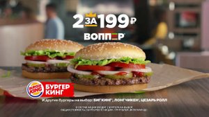 2 ВОППЕРА® (а также БИГ КИНГА®, ЛОНГ ЧИКЕНА®, ЦЕЗАРЬ РОЛЛА) за 199 рублей в Бургер Кинг®