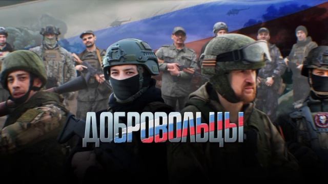 Фильм "Добровольцы"
