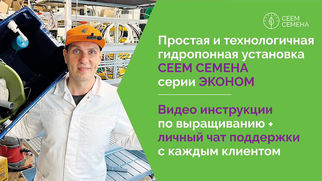 Обзор гидропонной установки от СЕЕМ СЕМЕНА серии «ЭКОНОМ»