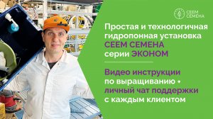 Обзор гидропонной установки от СЕЕМ СЕМЕНА серии «ЭКОНОМ»