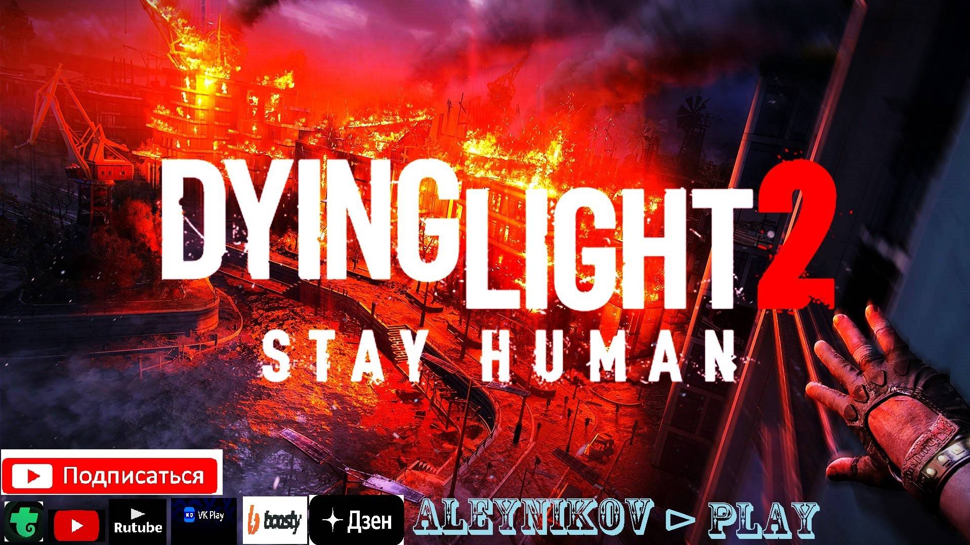 Начнем Dying Light 2: Stay Human ⊳ Посмотрим ✌