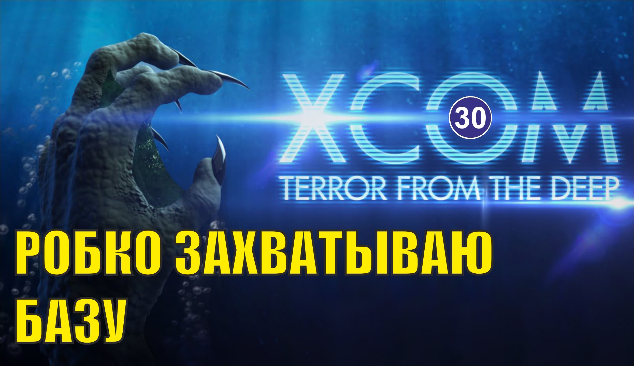 X-COM:Terror from the deep - Робко захватываю базу