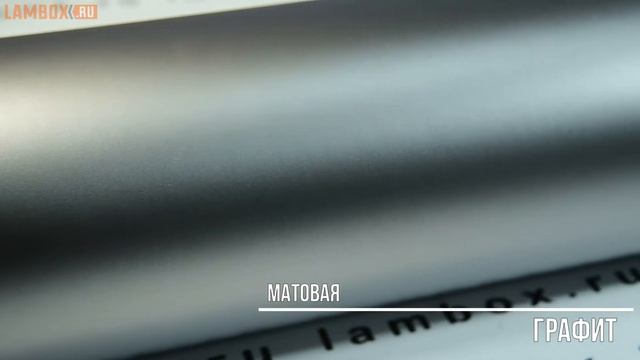 Плёнка матовая графит