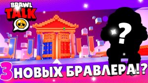 БРАВЛ ТОЛК - 3 НОВЫХ БОЙЦА, ПОДАРКИ