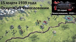 [Panzer Corps 2] 16 серия. Оккупация Чехословакии, 15.03.1939 г.