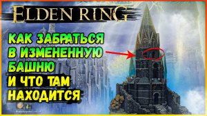 ELDEN RING КАК ЗАБРАТЬСЯ В ИЗМЕНЁННУЮ БАШНЮ. КАКОЙ СЕКРЕТ ОНА ТАИТ ?