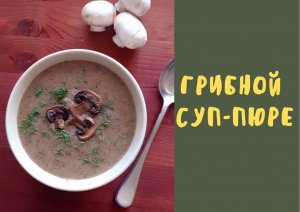 Грибной суп-пюре / сливочный / постный рецепт