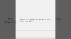 Стираем безопасно/Экопорошки европейского качества/Подарки Новичкам