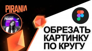 Как обрезать картинку по кругу в Figma