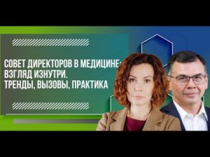 Пятая встреча цикла «Совет директоров в медицине: взгляд изнутри. Тренды, вызовы, практика».