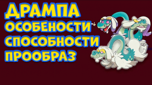 ПОКЕМОН ДРАМПА. ОСОБЕННОСТИ, СПОСОБНОСТИ, ПРООБРАЗ