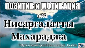 Будьте искренни со своим Я, любите его абсолютно. Нисаргадатта Махарадж #просветление